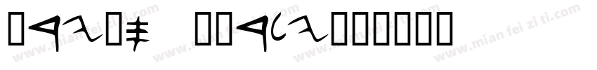 Dryas Early字体转换